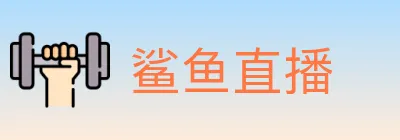 鲨鱼直播 logo